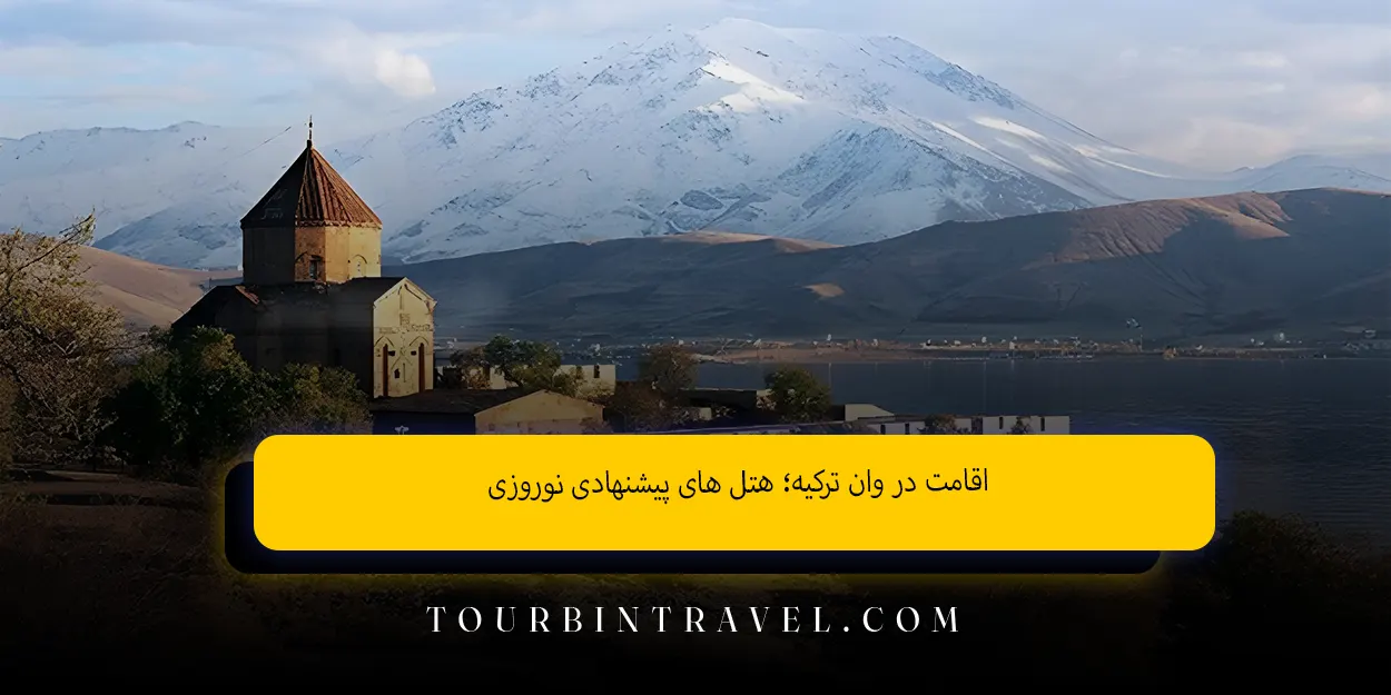 اقامت در وان ترکیه؛ هتل‌ های پیشنهادی نوروزی